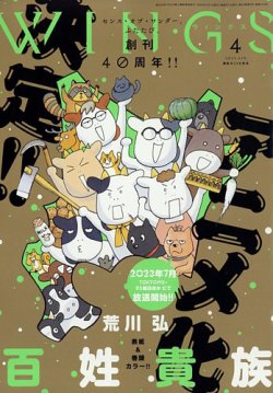 Wings (ウィングズ) 2023年4月号 (発売日2023年02月28日) 表紙