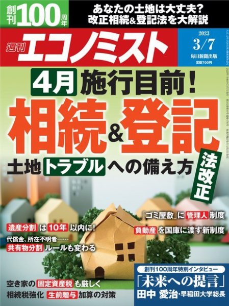 週刊エコノミスト 2023年3/7号 (発売日2023年02月27日) 表紙