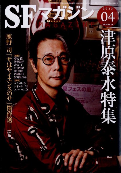 SFマガジン 2023年4月号 (発売日2023年02月25日) 表紙