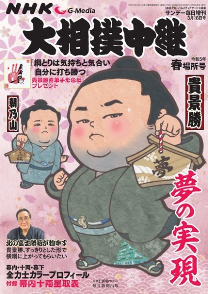 大相撲中継 令和5年 春場所号 (発売日2023年03月02日) 表紙
