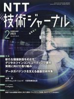 NTT技術ジャーナル 2023年2月号 表紙