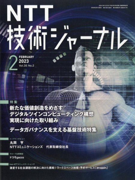 NTT技術ジャーナル 2023年2月号 (発売日2023年02月21日) 表紙