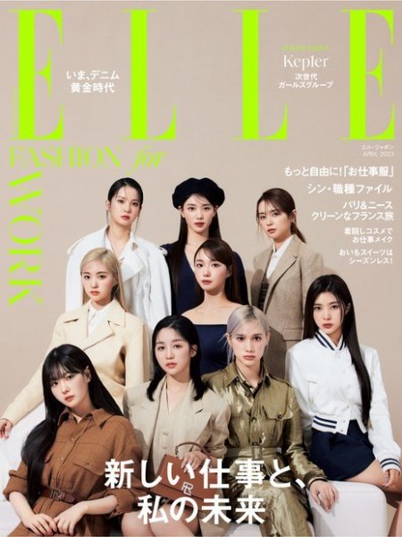 エル・ジャポン（ELLE JAPON） 2023年4月号 (発売日2023年02月28日) 表紙