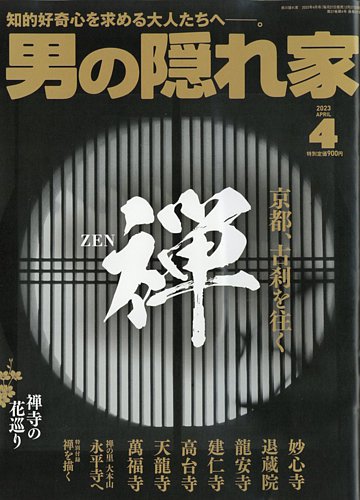 男の隠れ家 2023年4月号 (発売日2023年02月27日) | 雑誌/電子書籍/定期