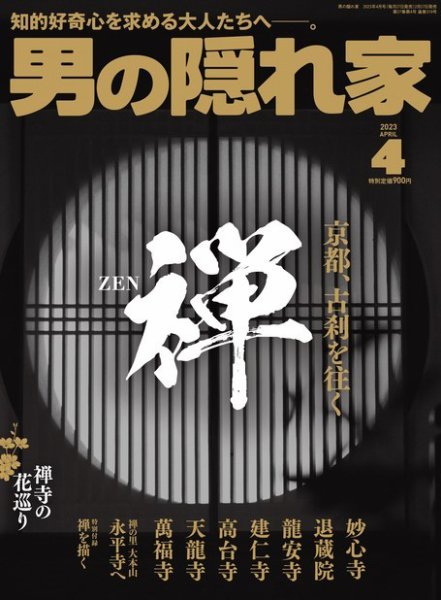 男の隠れ家 2023年4月号 (発売日2023年02月27日) 表紙