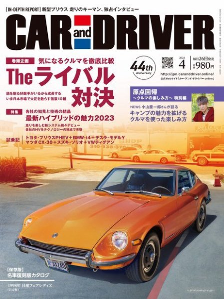 CAR and DRIVER(カーアンドドライバー) 2023年4月号 (発売日2023年02月25日) 表紙