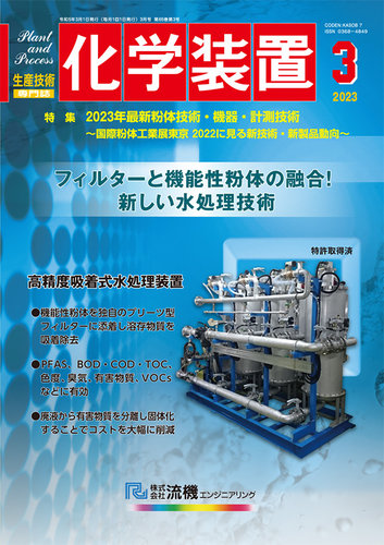 化学装置 2023年02月27日発売号 | 雑誌/定期購読の予約はFujisan