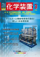 化学装置のバックナンバー (2ページ目 15件表示) | 雑誌/定期購読の予約はFujisan