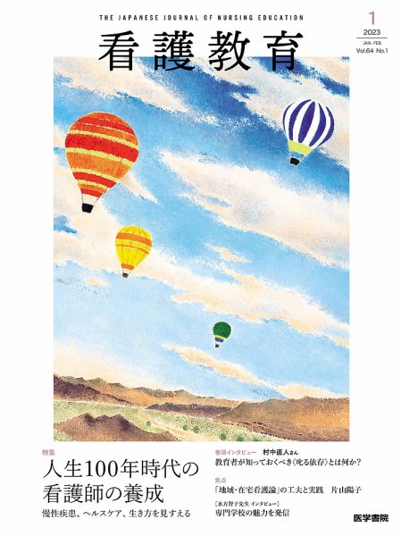 看護教育 Vol.64 No.1 (発売日2023年02月25日) 表紙