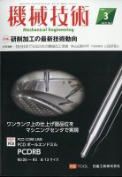 機械技術｜特典つき定期購読 - 雑誌のFujisan