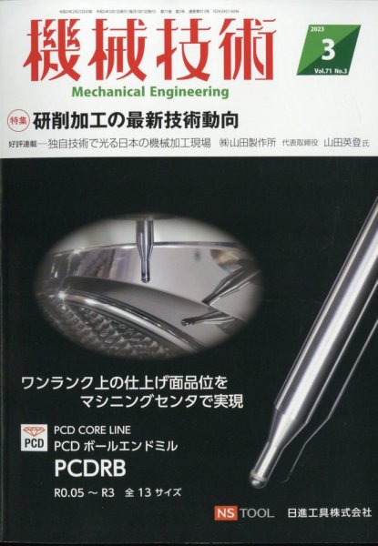 機械技術 2023年3月号 (発売日2023年02月25日) 表紙