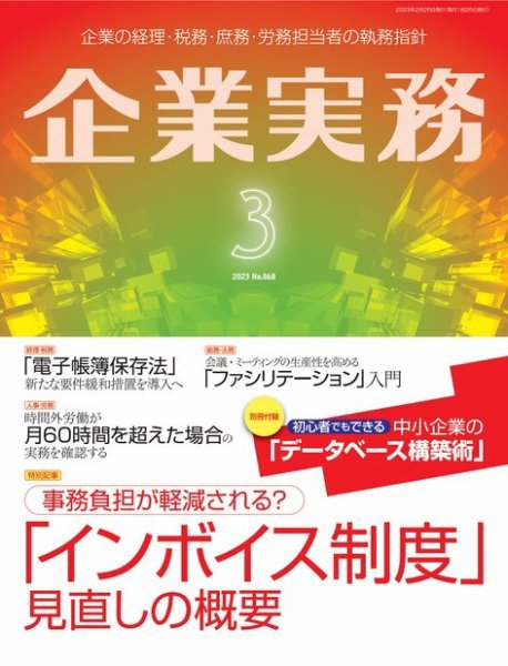 企業実務 No.868 (発売日2023年02月25日) 表紙