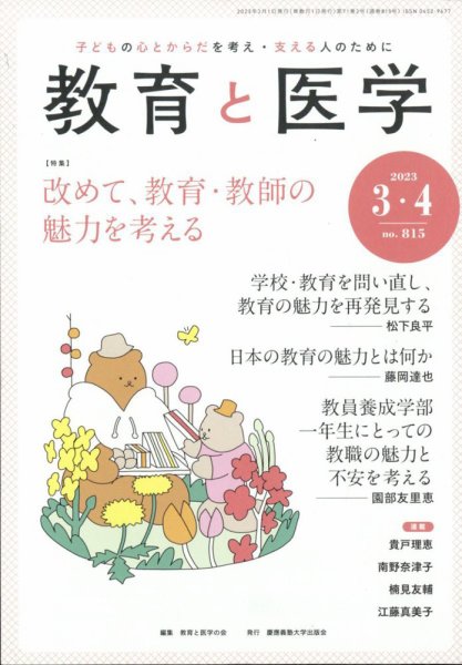 教育と医学 3・4月号 (発売日2023年02月27日) 表紙