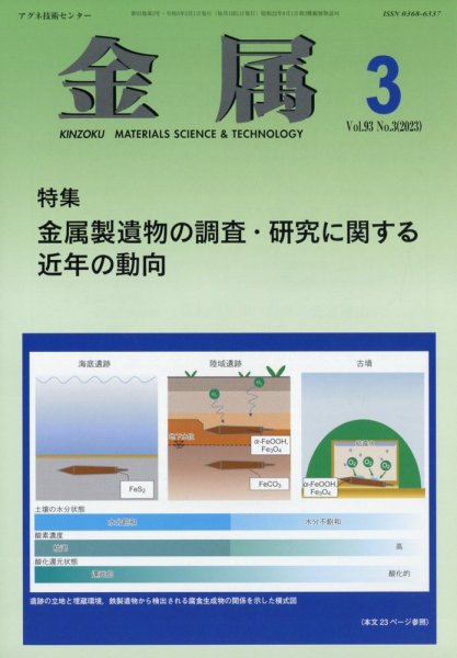 金属 2023年3月号 (発売日2023年02月28日) 表紙