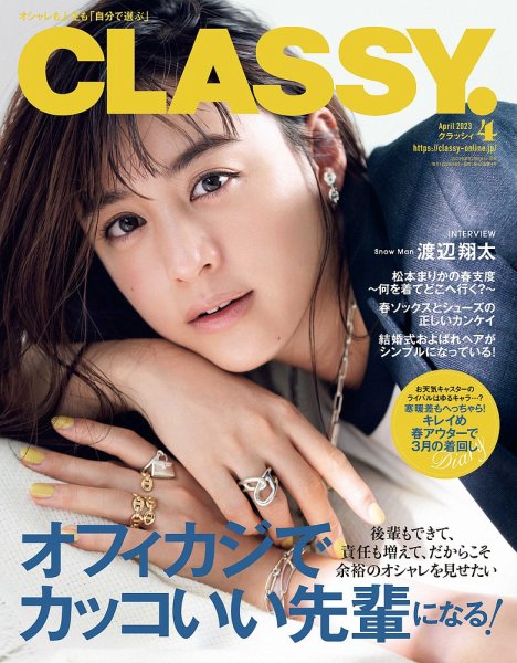 CLASSY.(クラッシィ） 2023年4月号 (発売日2023年02月28日) 表紙
