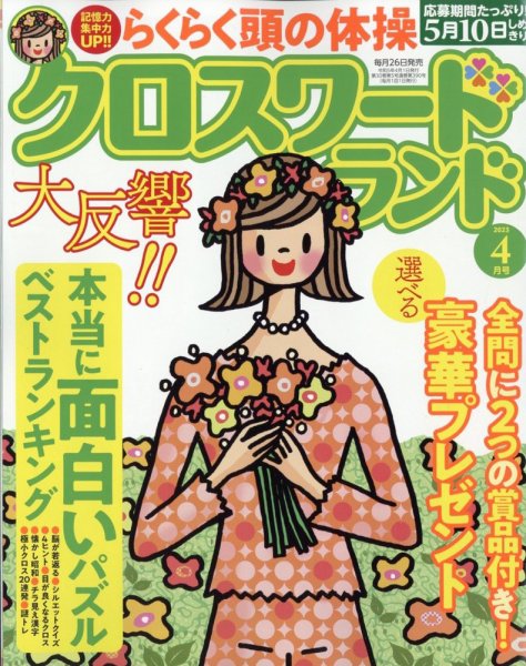 クロスワードランド 2023年4月号 (発売日2023年02月25日) 表紙