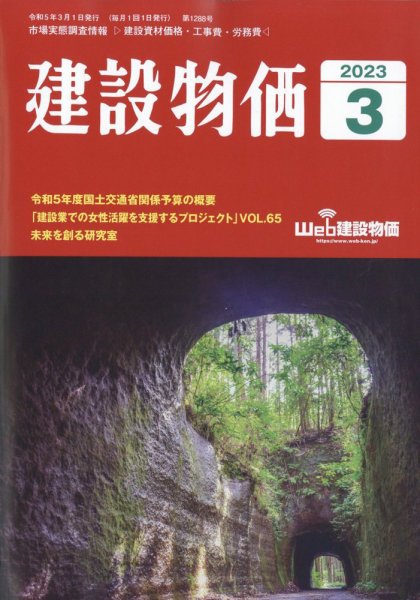 建設物価 2023年3月号 (発売日2023年02月24日) 表紙