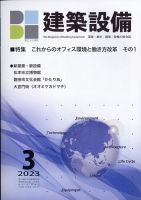 建築設備 2023年3月号 (発売日2023年03月02日) 表紙