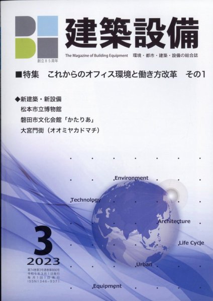 建築設備 2023年3月号 (発売日2023年03月02日) 表紙