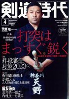 月刊剣道時代 2023年4月号 (発売日2023年02月25日) | 雑誌/電子書籍 