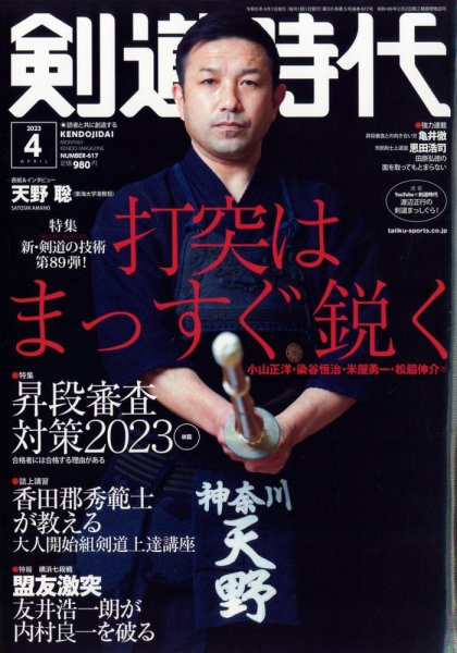 月刊剣道時代 2023年4月号 (発売日2023年02月25日) 表紙