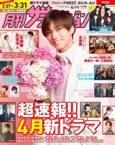 月刊 ザテレビジョン関西版 2023年4月号 (発売日2023年02月24日) 表紙
