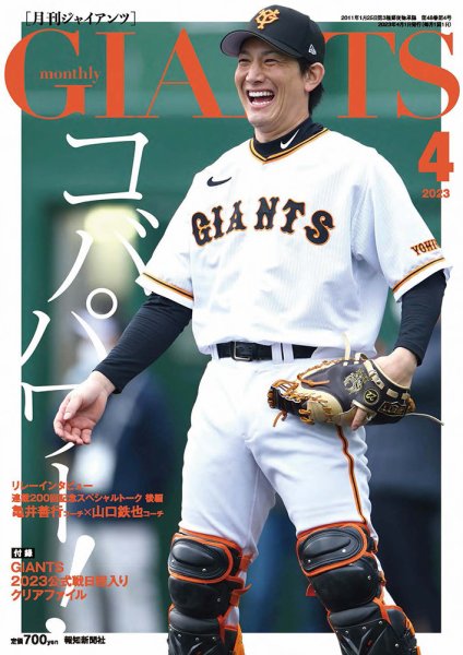 月刊 ジャイアンツ 2023年4月号 (発売日2023年02月24日) 表紙