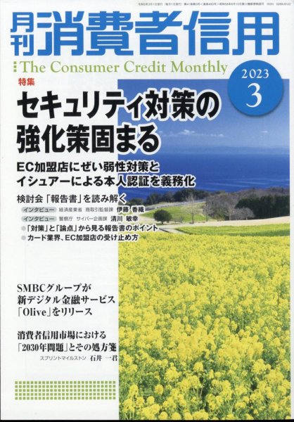 月刊消費者信用 2023年3月号 (発売日2023年02月27日) 表紙