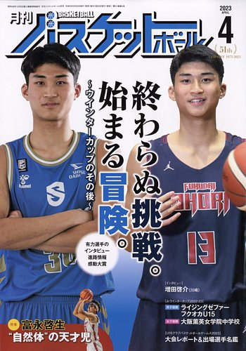 月刊バスケットボール 2023年4月号 (発売日2023年02月25日)