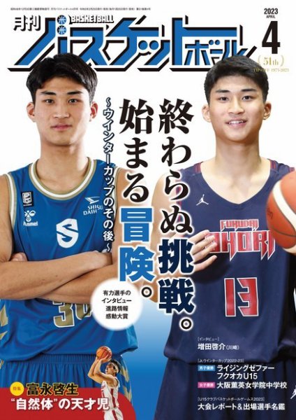 月刊バスケットボール 2023年4月号 (発売日2023年02月25日) | 雑誌