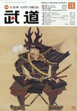 月刊 武道 2023年3月号 (発売日2023年02月28日) 表紙