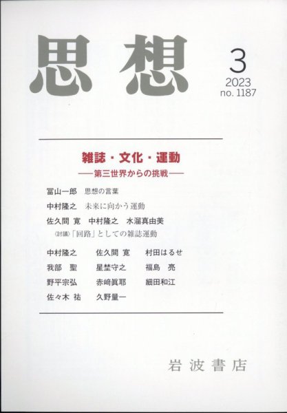 思想 2023年3月号 (発売日2023年02月24日) 表紙