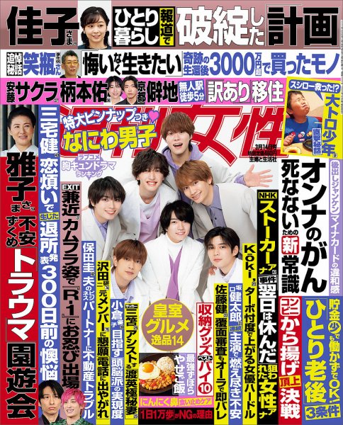 週刊女性 2023年3/14号 (発売日2023年02月28日) 表紙