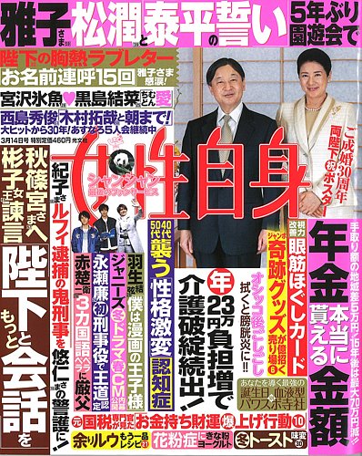 週刊女性自身 2023年3/14号 (発売日2023年02月28日) | 雑誌/定期