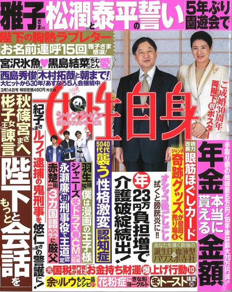 週刊女性自身 2023年3/14号 (発売日2023年02月28日) 表紙