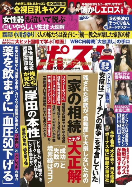 週刊ポスト 2023年3/10・17合併号 (発売日2023年02月27日) 表紙
