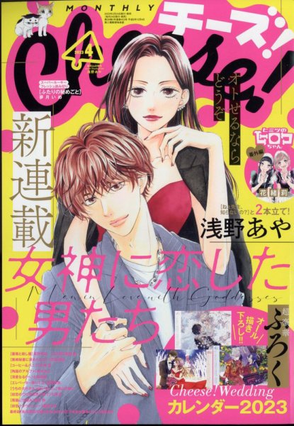 Cheese ! (チーズ) 2023年4月号 (発売日2023年02月24日) 表紙