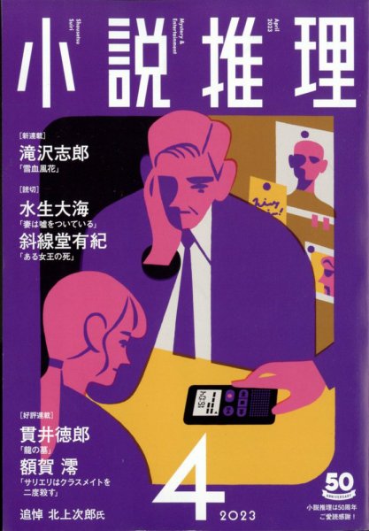 小説推理 2023年4月号 (発売日2023年02月27日) 表紙