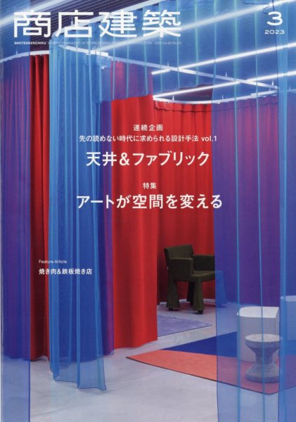 商店建築 2023年3月号 (発売日2023年02月28日) 表紙