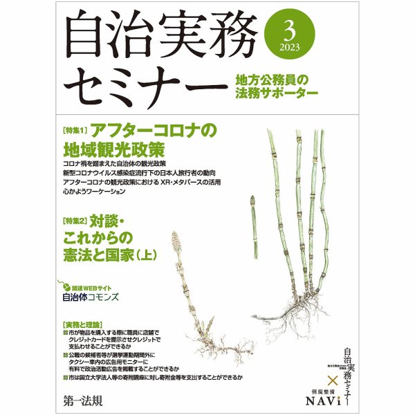 自治実務セミナー 2023年3月号 (発売日2023年02月28日) 表紙