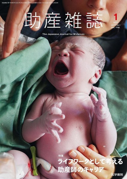 助産雑誌 Vol.77 No.1 (発売日2023年02月25日) 表紙
