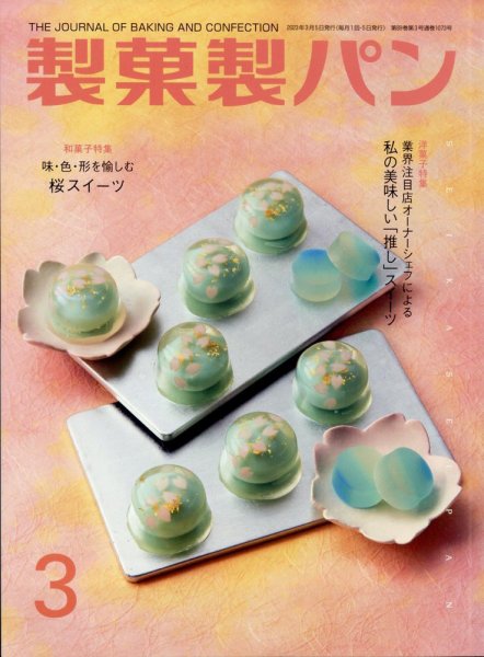 製菓製パン 2023年3月号 (発売日2023年02月27日) 表紙