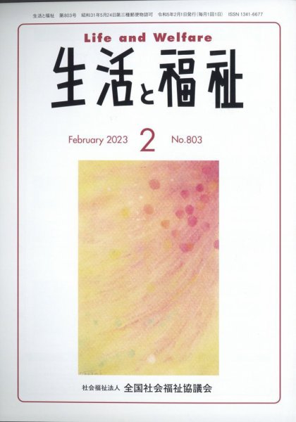 生活と福祉 2023年2月号 (発売日2023年02月24日) 表紙