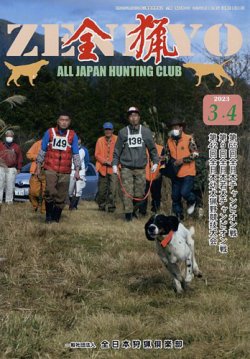 全猟雑誌　全日本狩猟倶楽部　月刊誌 全猟 2023年4月号 (発売日2023年02月28日) | 雑誌/定期購読の予約はFujisan