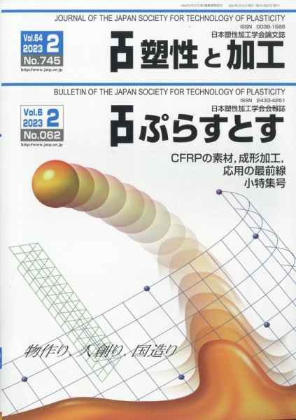 塑性と加工 2023年2月号 (発売日2023年03月03日) 表紙