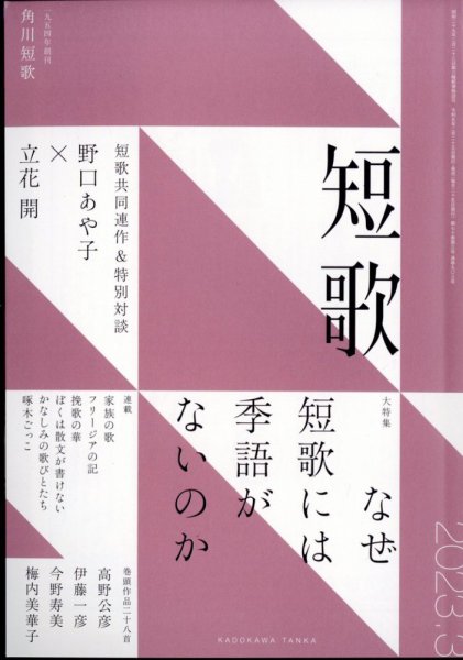 短歌 2023年3月号 (発売日2023年02月25日) 表紙