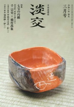 淡交 3月号 (発売日2023年02月28日) 表紙