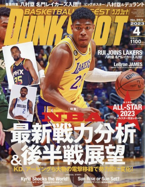 DUNK SHOOT（ダンクシュート） 2023年4月号 (発売日2023年02月27日) 表紙
