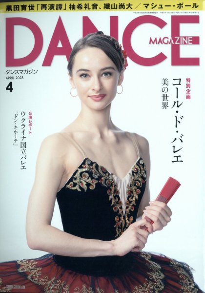 DANCE MAGAZINE（ダンスマガジン） 2023年4月号 (発売日2023年02月27日) 表紙