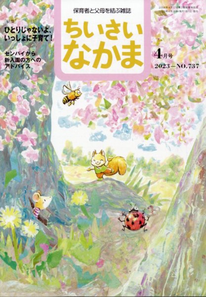 ちいさいなかま 2023年4月号 (発売日2023年02月28日) 表紙